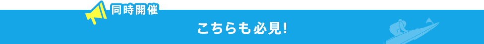 こちらも必見!