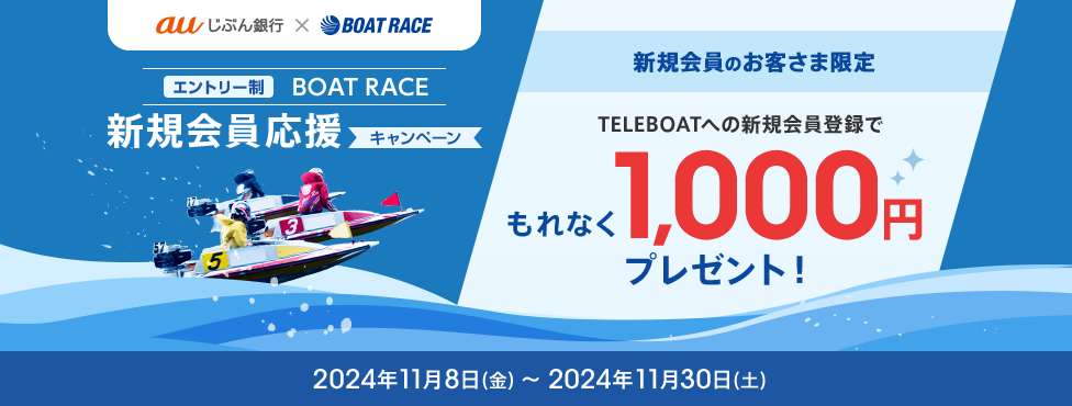 BOAT RACE 新規会員応援キャンペーン