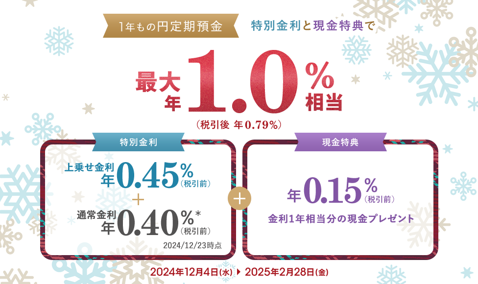 冬の特別企画2024