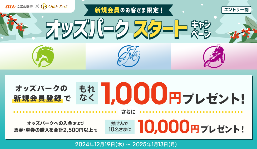 新規会員のお客さま限定！オッズパーク スタートキャンペーン