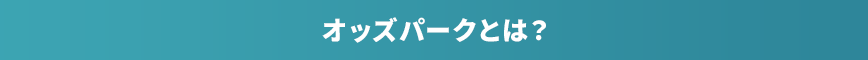 オッズパークとは？