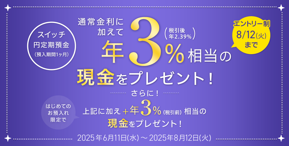 【スイッチ円定期預金】年3%相当の現金をプレゼント!