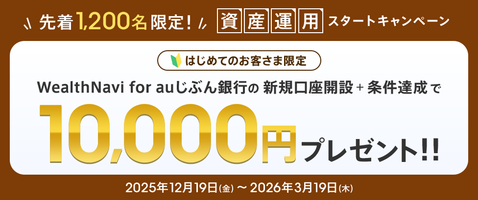 資産運用スタートキャンペーン