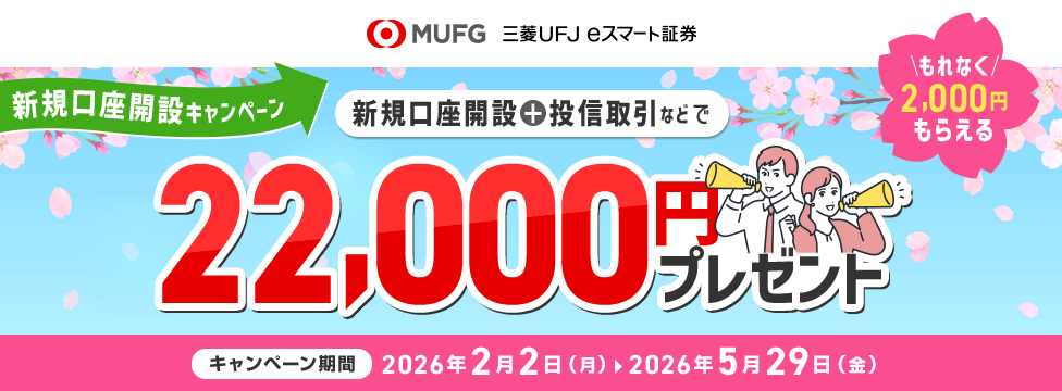 新規口座開設キャンペーン 新規口座開設+投信取引などで22,000円プレゼント