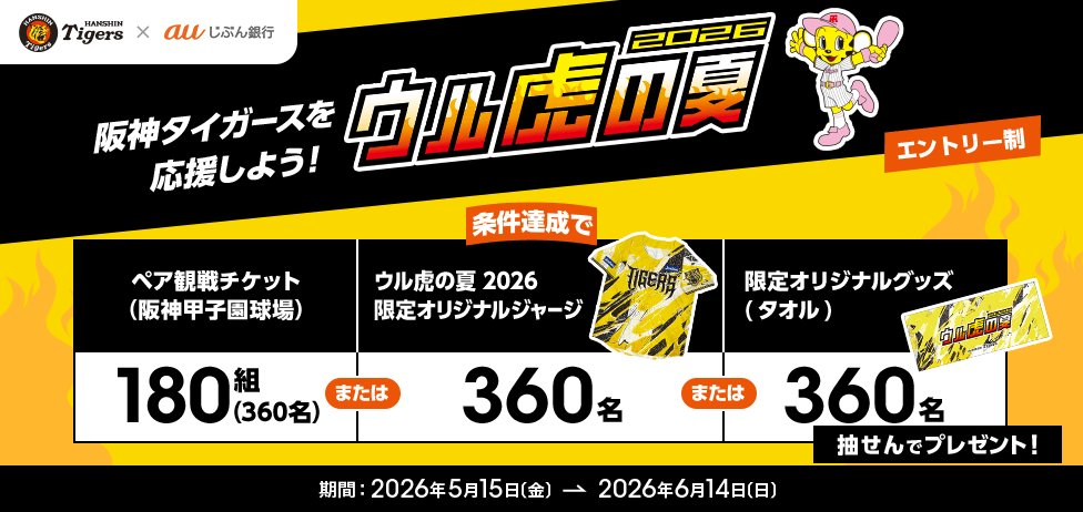ウル虎の夏2026