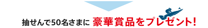 抽せんで50名さまに豪華賞品をプレゼント！