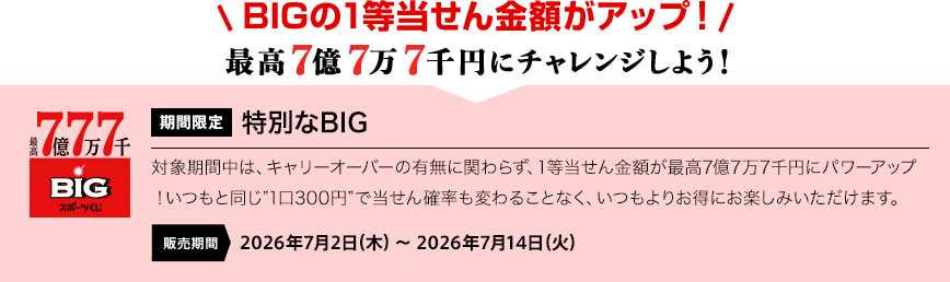 最高7億7万7千円にチャレンジしよう！