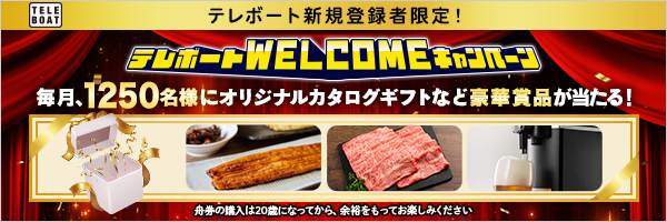 テレボート新規登録者限定!テレボートWELCOMEキャンペーン 毎月1250名様にオリジナルカタログギフトなど豪華賞品が当たる!