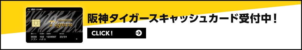 阪神タイガースキャッシュカード受付中!