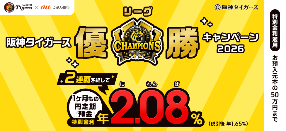 阪神タイガース リーグ優勝キャンペーン2026