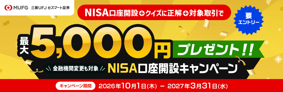 三菱UFJ eスマート証券 NISA口座開設キャンペーン
