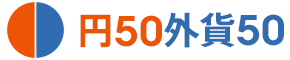 円50外貨50