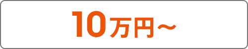 10万円～