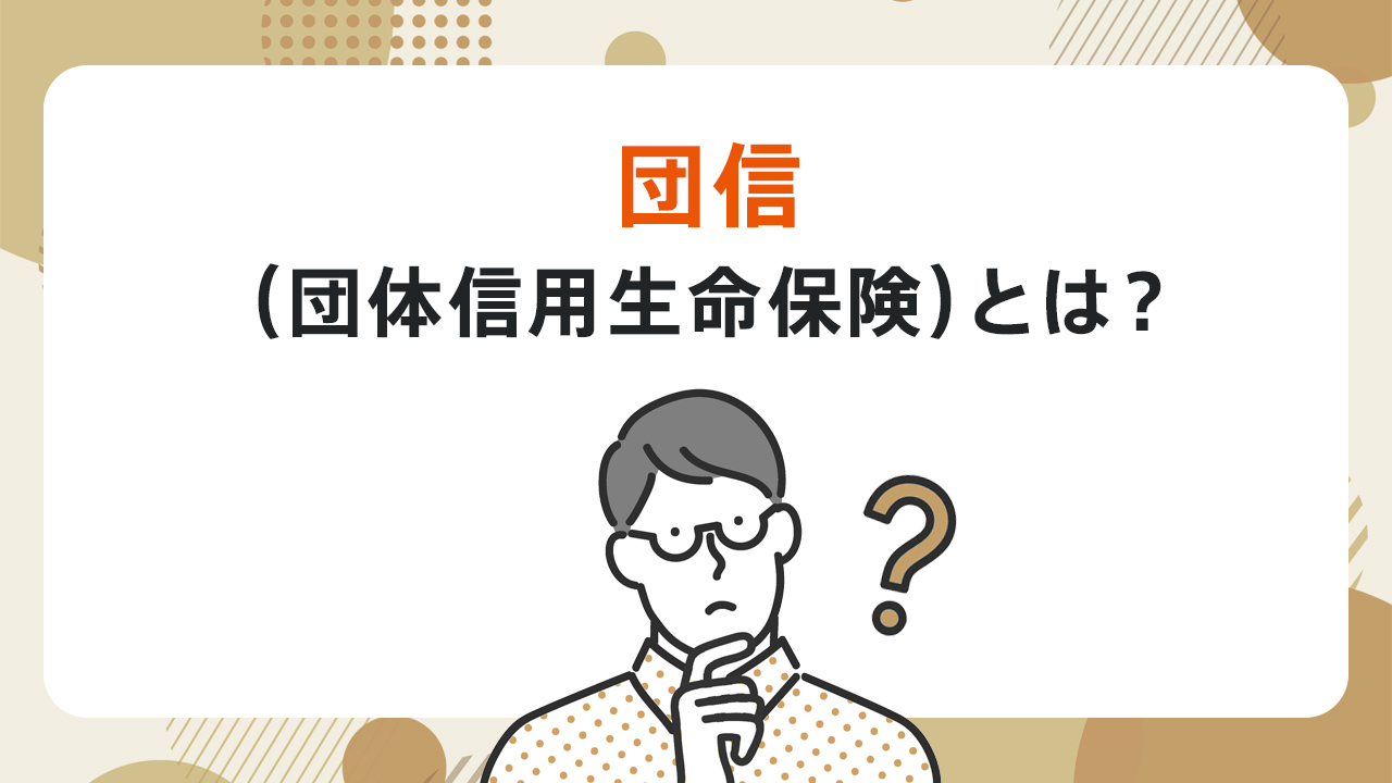 団信（団体信用生命保険） とは？