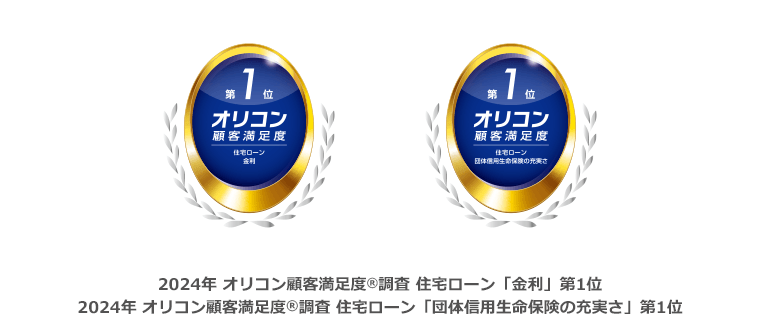 2024年 オリコン顧客満足度<sup>&reg;</sup>調査 住宅ローン「金利」第1位 2024年 オリコン顧客満足度<sup>&reg;</sup>調査 住宅ローン「団体信用生命保険の充実さ」第1位