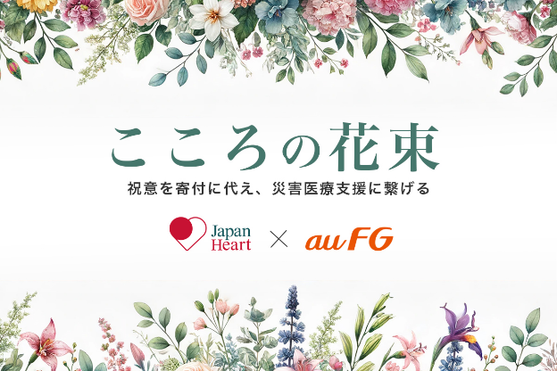 こころの花束