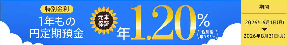 特別金利1年もの円定期預金