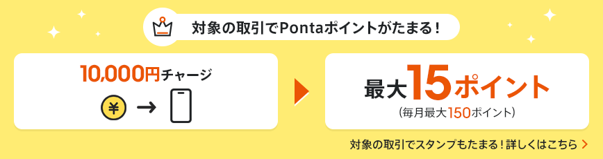 対象の取引でPontaポイントがたまる!