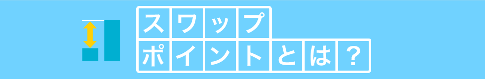 スワップポイントとは?