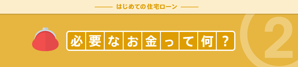 必要なお金って何?
