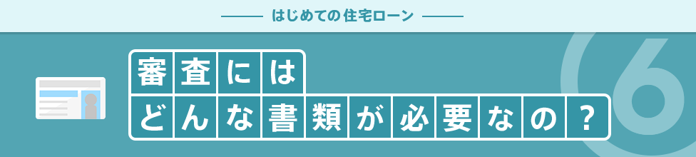 審査にはどんな書類が必要なの?