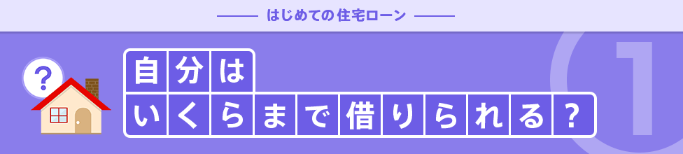 自分はいくらまで借りられる?