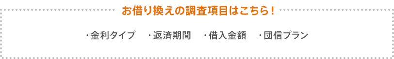 お借り換えの調査項目はこちら！金利タイプ・返済期間・借入金額・団信プラン