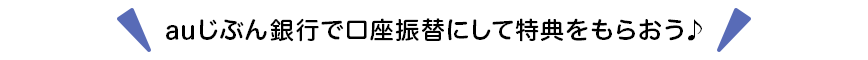 auじぶん銀行で口座振替にして特典をもらおう♪
