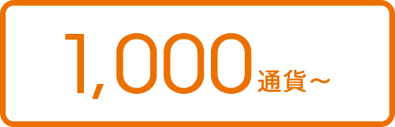 図:1,000通貨~
