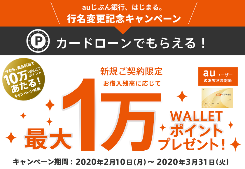 auじぶん銀行、はじまる。行名変更記念キャンペーン カードローンでもらえる!