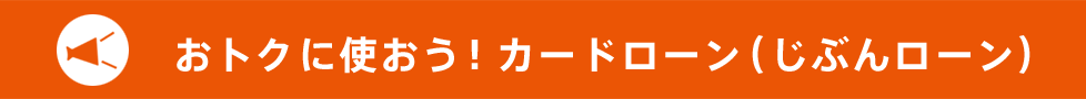 おトクに使おう!カードローン(じぶんローン)
