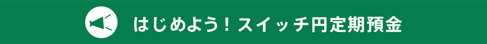 はじめよう!円定期預金