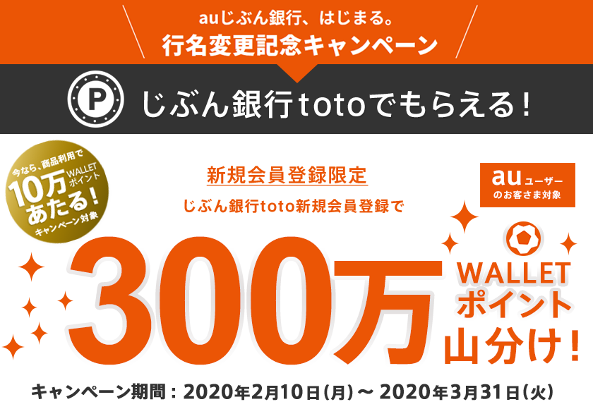 auじぶん銀行、はじまる。行名変更記念キャンペーン　じぶん銀行totoでもらえる！