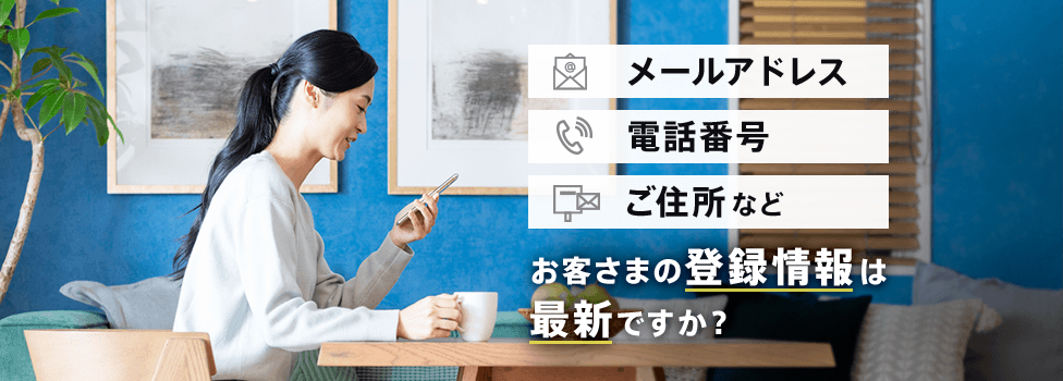 お客さまの登録情報は最新ですか?