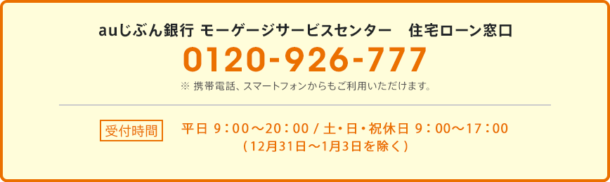 auじぶん銀行 モーゲージサービスセンター 住宅ローン窓口