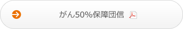 がん50%保障団信