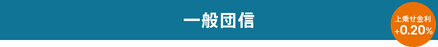 一般団信。上乗せ金利＋0.20％