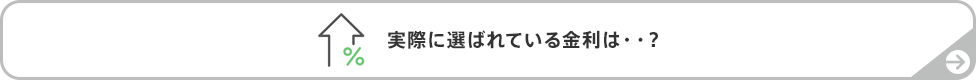 実際に選ばれている金利は・・?