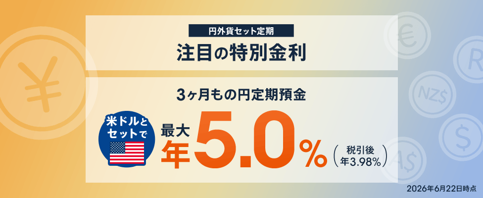 円外貨セット定期 注目の特別金利