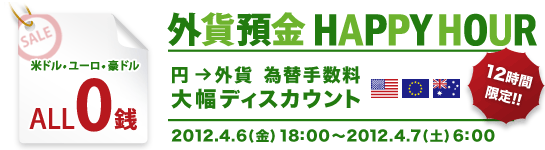 12時間限定 外貨預金 HAPPY HOUR(円→外貨 為替手数料 大幅ディスカウント) 外貨預金 HAPPY HOUR(円→外貨 為替手数料 大幅ディスカウント)
