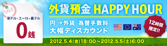 12時間限定 外貨預金 HAPPY HOUR(円→外貨 為替手数料 大幅ディスカウント) 外貨預金 HAPPY HOUR(円→外貨 為替手数料 大幅ディスカウント)