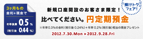 【新規限定】円定期預金がおトクキャンペーン 【新規限定】円定期預金がおトクキャンペーン
