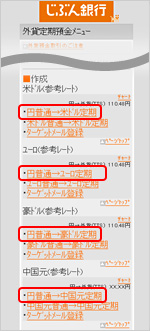 外貨定期預金画面 外貨定期預金画面