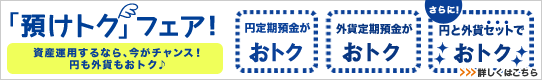 「預けトク」フェア 「預けトク」フェア