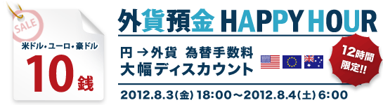 12時間限定 外貨預金 HAPPY HOUR(円→外貨 為替手数料 大幅ディスカウント) 外貨預金 HAPPY HOUR(円→外貨 為替手数料 大幅ディスカウント)