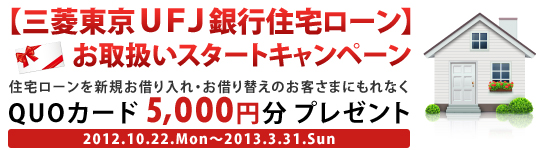 【三菱東京UFJ銀行住宅ローン】お取扱いスタートキャンペーン 【三菱東京UFJ銀行住宅ローン】お取扱いスタートキャンペーン