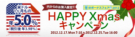米ドル1ヶ月もの年5.0% HAPPY Xmas キャンペーン 米ドル1ヶ月もの年5.0% HAPPY Xmas キャンペーン