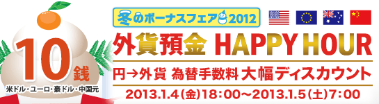 外貨預金 HAPPY HOUR(円→外貨 為替手数料 大幅ディスカウント) 外貨預金 HAPPY HOUR(円→外貨 為替手数料 大幅ディスカウント)