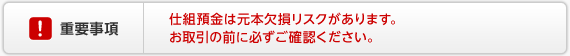 外貨預金の重要事項　外貨預金には元本割れとなるリスクがあります。お取引の前に必ずご確認ください。