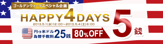 <円→米ドル>為替手数料優遇 HAPPY 4DAYS <円→米ドル>為替手数料優遇 HAPPY 4DAYS